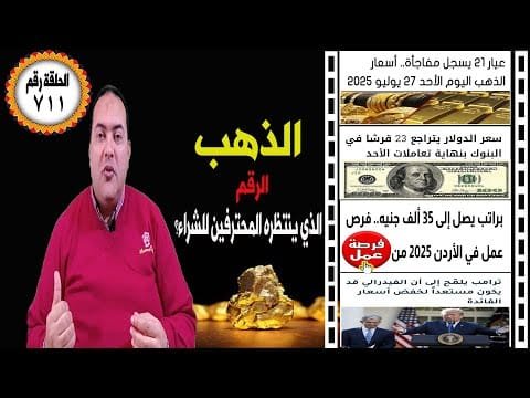 أسعار الذهب متي يتوقف النزول 👈احذر الخدعة🔥 سعر الدولار يتراجع 23 قرشا🔥 توقعات أسعار الذهب 2025🤚وظائف
