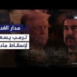 مسؤول أميركي سابق: ترمب سعى لإسقاط رئيس فنزويلا وليس | مشاهدة كاملة مسؤول أميركي سابق: ترمب سعى لإسقاط رئيس فنزويلا وليس من الضروري استخدام القوة العسكرية| #مدار_الغد