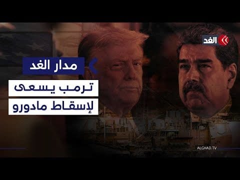 مسؤول أميركي سابق: ترمب سعى لإسقاط رئيس فنزويلا وليس من الضروري استخدام القوة العسكرية| #مدار_الغد