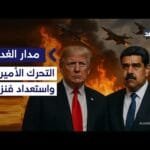 هل فنزويلا مستعدة لأي تحرك عسكري أميركي؟ وهل تتعاون مع دول أخرى؟ باحث يوضح| #مدار_الغد