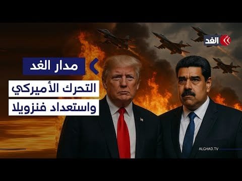 هل فنزويلا مستعدة لأي تحرك عسكري أميركي؟ وهل تتعاون مع دول أخرى؟ باحث يوضح| #مدار_الغد