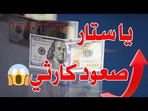 ارتفاع جنوني سعر الدولار اليوم في جميع محافظات العراقية وسعر اليورو مقابل الدينار العراقي