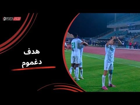 دغموم يسجل هدف صاروخي في مرمى بيراميدز ويعادل النتيجة للمصري ( الجولة الثالثة) دوري نايل 2025 -2026