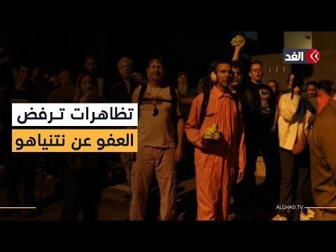 مظاهرات أمام منزل رئيس إسرائيل في تل أبيب رفضًا لفكرة العفو عن نتنياهو