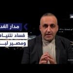 نتنياهو يتعامل مع إسرائيل كرهينة فهل يبدأ الحرب على لبنان بعد زيارة بابا الفاتيكان؟| قراءة وائل عواد