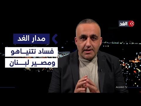 نتنياهو يتعامل مع إسرائيل كرهينة فهل يبدأ الحرب على لبنان بعد زيارة بابا الفاتيكان؟| قراءة وائل عواد