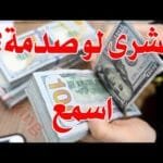 سعر الدولار اليوم في جميع محافظات العراقية وسعر اليورو مقابل الدينار العراقي