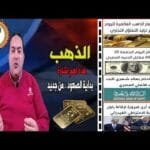 عاجل| صدمة ترامب تراجع  أسعار الذهب لليوم الثاني؟🔥 توقعات أسعار الذهب 2025🤚سعر الدولار🔥البنك الاهلي