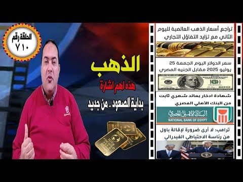عاجل| صدمة ترامب تراجع أسعار الذهب لليوم الثاني؟🔥 توقعات أسعار الذهب 2025🤚سعر الدولار🔥البنك الاهلي