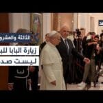 «زيارة البابا للبنان حاليا ليست صدفة».. سفير بيروت الأسبق لدى الفاتيكان يوضح| #الثالثة_والعشرون