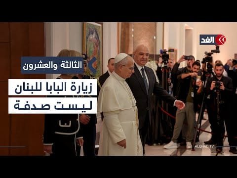 «زيارة البابا للبنان حاليا ليست صدفة».. سفير بيروت الأسبق لدى الفاتيكان يوضح| #الثالثة_والعشرون