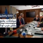 أستاذ علاقات دولية يوضح الملفات التي ستناقشها محادثات فلوريدا بشأن حرب أوكرانيا| #الثالثة_والعشرون