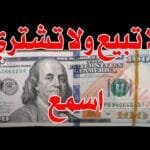 سعر الدولار اليوم في جميع محافظات العراقية وسعر اليورو مقابل الدينار العراقي