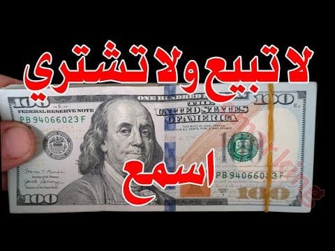سعر الدولار اليوم في جميع محافظات العراقية وسعر اليورو مقابل الدينار العراقي
