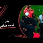 طرد أحمد سامى المدير الفني لـ الاتحاد بسبب الاعتراض على التحكيم (الجولة الثالثة) دوري نايل 2025-2026