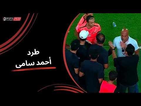 طرد أحمد سامى المدير الفني لـ الاتحاد بسبب الاعتراض على التحكيم (الجولة الثالثة) دوري نايل 2025-2026