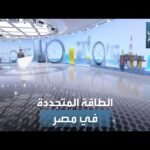 الطاقة المتجددة في مصر.. كيف تتأثر بالوضع المالي؟