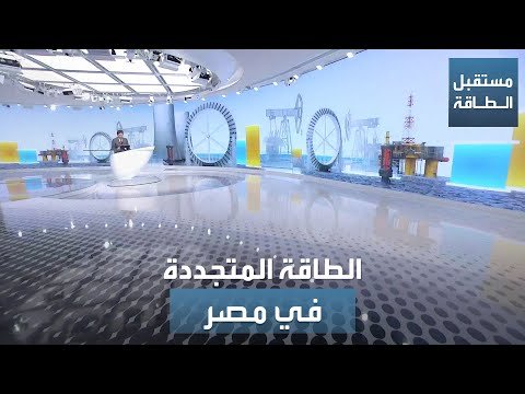 الطاقة المتجددة في مصر.. كيف تتأثر بالوضع المالي؟