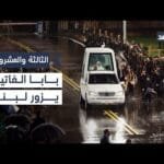 بابا الفاتيكان يزور لبنان.. ومساعٍ للانتقال إلى المرحلة الثانية من اتفاق غزة| #الثالثة_والعشرون