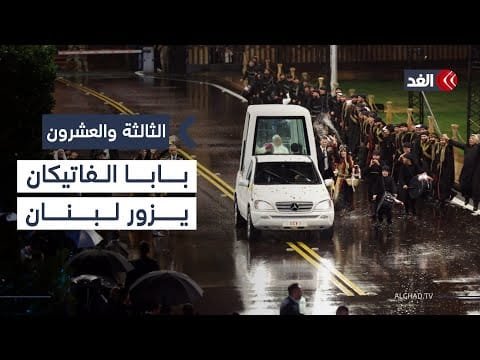 بابا الفاتيكان يزور لبنان.. ومساعٍ للانتقال إلى المرحلة الثانية من اتفاق غزة| #الثالثة_والعشرون