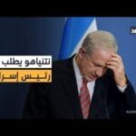مرتشٍ ومحتال وخائن للأمانة.. ثلاث تهم يطلب نتنياهو العفو عنه فيها  خلال محاكمته