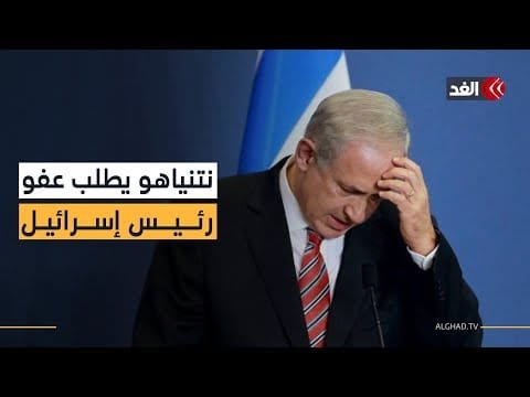 مرتشٍ ومحتال وخائن للأمانة.. ثلاث تهم يطلب نتنياهو العفو عنه فيها  خلال محاكمته