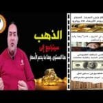 عاجل | احذر أسعار الذهب 🔥 هل اقتربنا أكبر انهيار في التاريخ 🔥ارتفاع سعر الدولار🔥 الاسكان الاجتماعي🔥