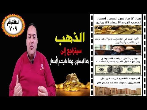 عاجل | احذر أسعار الذهب 🔥 هل اقتربنا أكبر انهيار في التاريخ 🔥ارتفاع سعر الدولار🔥 الاسكان الاجتماعي🔥