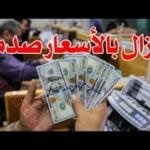 ارتفاع جنوني سعر الدولار اليوم في جميع محافظات العراقية وسعر اليورو مقابل الدينار العراقي