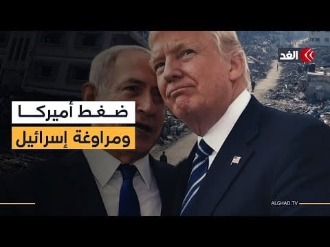 هل ترضخ إسرائيل لضغوط واشنطن وتنتقل للمرحلة الثانية من اتفاق غزة؟ سفيان أبو زايدة يجيب