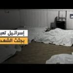 الاحتلال يسلم جثامين مشوهة وأكثر من مئتي شهيد بلا هوية.. تفاصيل صادمة من «صحة غزة»