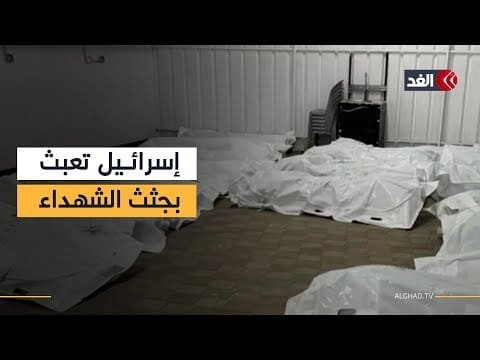 الاحتلال يسلم جثامين مشوهة وأكثر من مئتي شهيد بلا هوية.. تفاصيل صادمة من «صحة غزة»