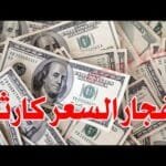 ارتفاع جنوني سعر الدولار اليوم في جميع محافظات العراقية وسعر اليورو مقابل الدينار العراقي