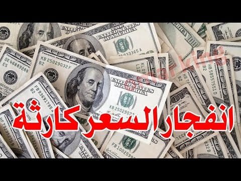 ارتفاع جنوني سعر الدولار اليوم في جميع محافظات العراقية وسعر اليورو مقابل الدينار العراقي