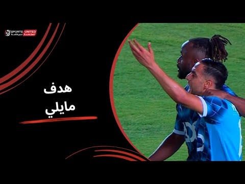 مايلي يحرز الثاني لبيراميدز في مرمى المصري ( الجولة الثالثة) دوري نايل 2025 -2026