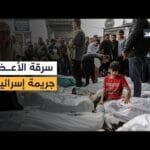 جريمة تتكرر.. تقارير: جثامين فلسطينية تعرضت لاستئصال بعض أعضائها| حقوقي يكشف عن تفاصيلها