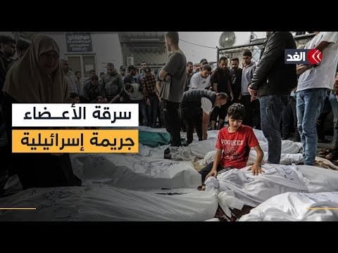 جريمة تتكرر.. تقارير: جثامين فلسطينية تعرضت لاستئصال بعض أعضائها| حقوقي يكشف عن تفاصيلها