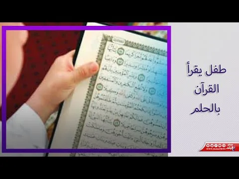 تفسير حلم طفل يقرأ القرآن ..خير كبير أم خدعة من الشيطان | د. صوفيا زادة