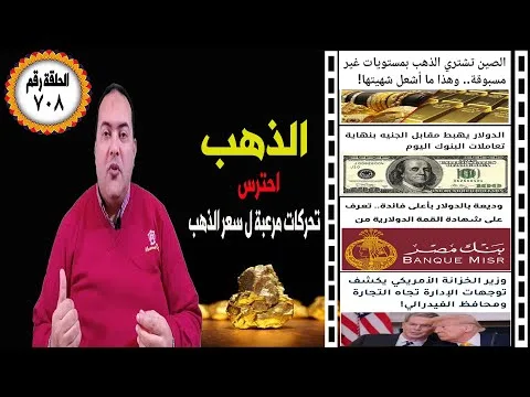 عاجل| ارتفاع  الدهب وقريبا 3500 دولار للأوقية  الصين تشتري الذهب  بجنون🔥تراجع سعر الدولار🔥 بنك مصر 🔥
