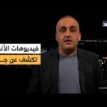 «أبو شباب» تزود الإعلام الإسرائيلي بفيديوهات جديدة.. وتحركات لنتنياهو في واشنطن| قراءة وائل عواد