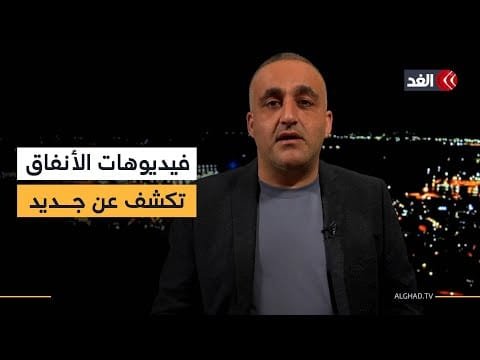 «أبو شباب» تزود الإعلام الإسرائيلي بفيديوهات جديدة.. وتحركات لنتنياهو في واشنطن| قراءة وائل عواد
