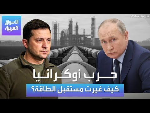 كيف غيرت حرب أوكرانيا مستقبل الطاقة حول العالم، وهل أمن الطاقة الأوروبي ممكن بلا روسيا إلى الأبد؟