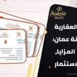 الإقامة العقارية في سلطنة عمان