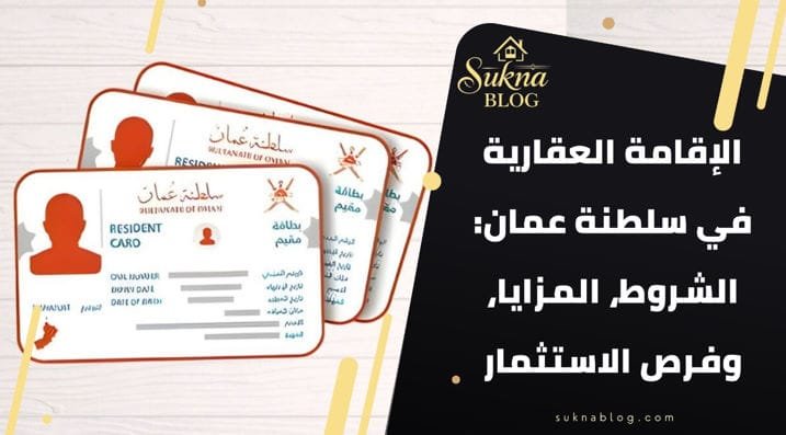 الإقامة العقارية في سلطنة عمان