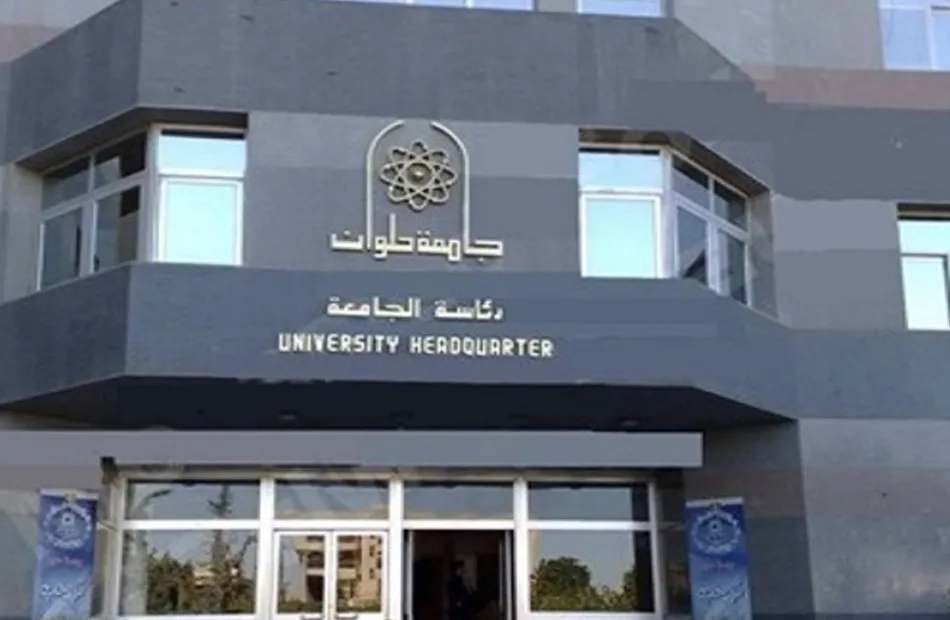 ماجستير إدارة مستشفيات جامعة حلوان وماجستير بصريات في مصر