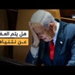 خبراء قانونيون بإسرائيل: لا يمكن العفو عن نتنياهو.. ولا انشقاقات متوقعة داخل حزب الليكود