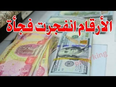 سعر الدولار اليوم في جميع محافظات العراقية وسعر اليورو مقابل الدينار العراقي