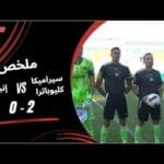 ملخص مباراة سيراميكا كليوباترا 2 - 0 إنبي (الجولة الثالثة) دوري نايل 2025-2026