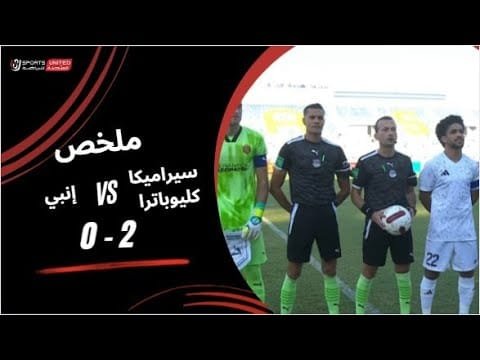 ملخص مباراة سيراميكا كليوباترا 2 - 0 إنبي (الجولة الثالثة) دوري نايل 2025-2026