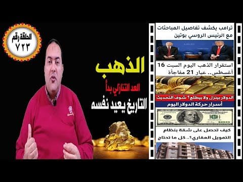 أسعار الذهب|قمة ترامب وبوتين: مفاجاة خطاب الفيدرالي القادم🔥 سعر الدولار🔥 توقعات أسعار الذهب 2025🤚شقق